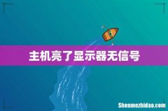 主机亮了显示器无信号