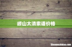 崂山太清索道价格