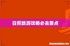 日照旅游攻略必去景点