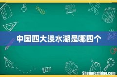 中国四大淡水湖是哪四个