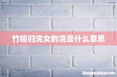 竹喧归浣女的浣是什么意思