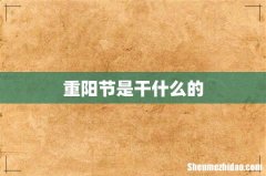 重阳节是干什么的