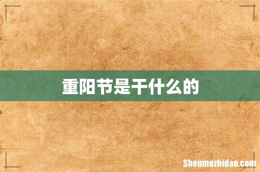 重阳节是干什么的