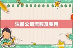 注册公司流程及费用