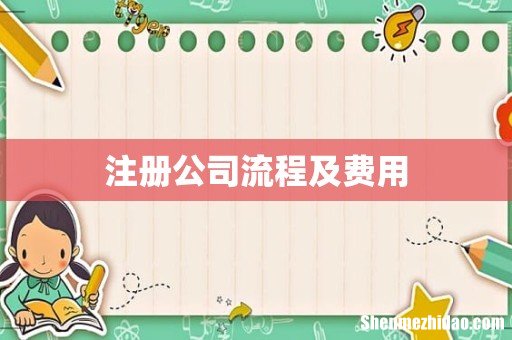 注册公司流程及费用