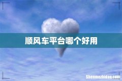 顺风车平台哪个好用