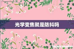 光学变焦就是防抖吗