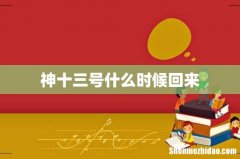 神十三号什么时候回来