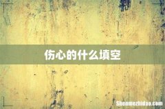 伤心的什么填空