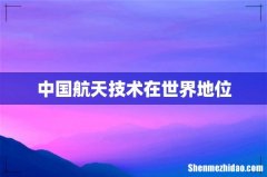 中国航天技术在世界地位