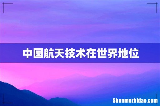 中国航天技术在世界地位