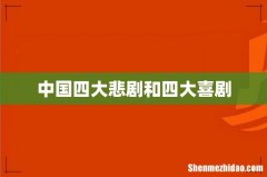 中国四大悲剧和四大喜剧