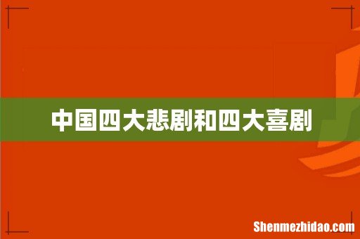 中国四大悲剧和四大喜剧