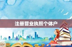 注册营业执照个体户