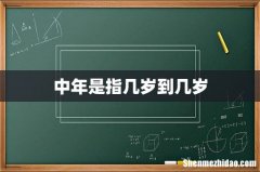 中年是指几岁到几岁