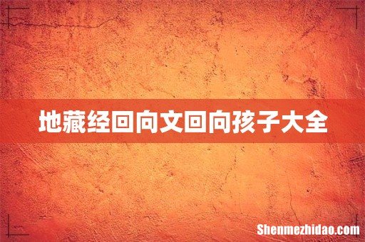 地藏经回向文回向孩子大全
