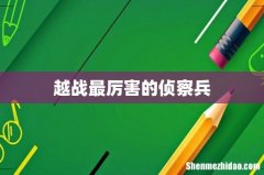 越战最厉害的侦察兵
