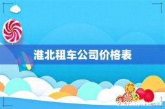 淮北租车公司价格表