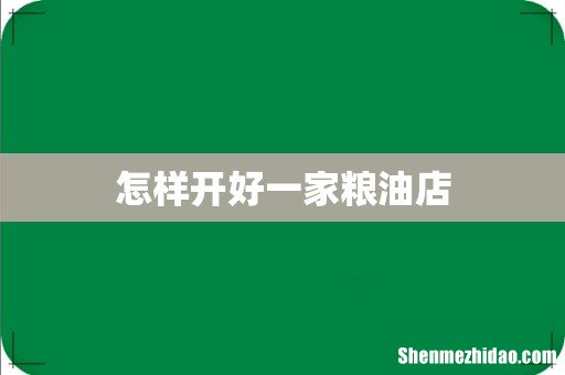 怎样开好一家粮油店