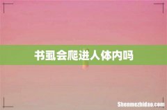 书虱会爬进人体内吗