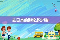 去日本的游轮多少钱