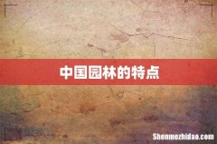中国园林的特点
