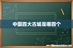 中国四大古城是哪四个