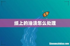 纸上的油渍怎么处理