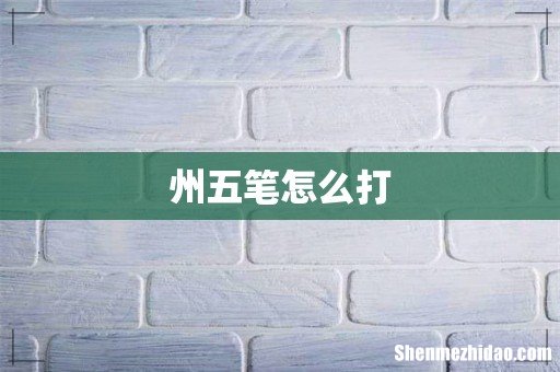 州五笔怎么打
