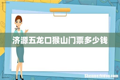 济源五龙口猴山门票多少钱