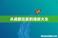 从成都出发的绿皮火车