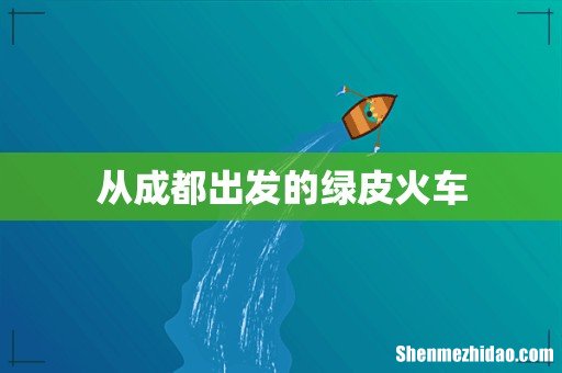 从成都出发的绿皮火车