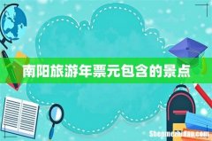 南阳旅游年票元包含的景点