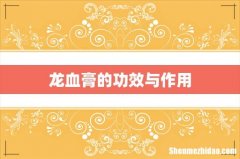 龙血膏的功效与作用