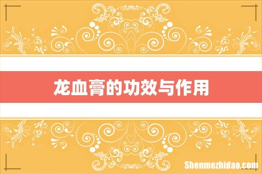 龙血膏的功效与作用
