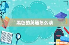 黑色的英语怎么读