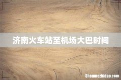 济南火车站至机场大巴时间