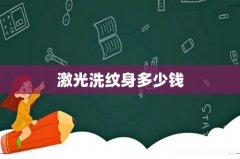 激光洗纹身多少钱