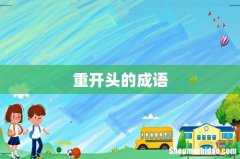 重开头的成语