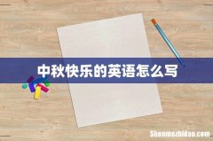 中秋快乐的英语怎么写