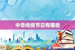 中华传统节日有哪些
