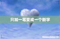 只加一笔变成一个新字