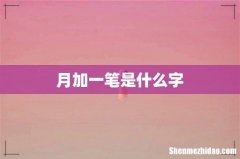 月加一笔是什么字