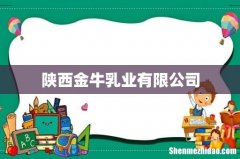 陕西金牛乳业有限公司
