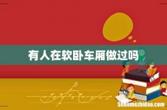 有人在软卧车厢做过吗