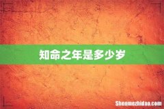 知命之年是多少岁