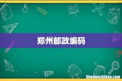 郑州邮政编码