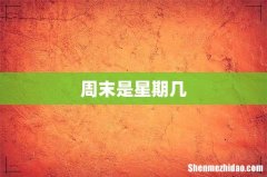 周末是星期几