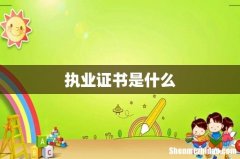 执业证书是什么