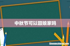 中秋节可以回娘家吗